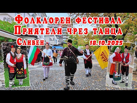 Видео: Фолклорен фестивал „Приятели чрез танца“ – Сливен 2025 | Дефиле, хора и сцена на крепост Туида