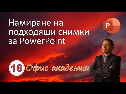 Видео: Намиране на подходящи изображения и снимки за PowerPoint презентация (видео 16 от 100)
