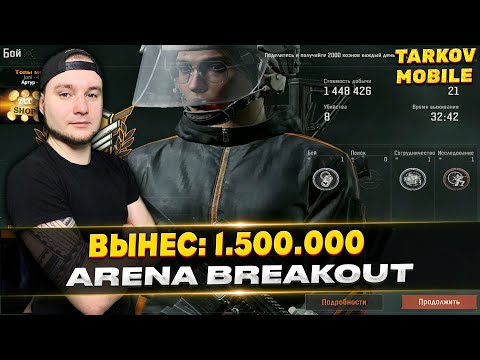 Видео: Я ЗАБРАЛ У НЕГО 1.5 МИЛЛИОНА В Arena Breakout / Tarkov Mobile