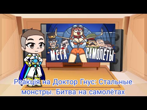 Видео: Реакция на Доктор Гнус: Стальные монстры. Битва на самолетах | Gacha Club - reaction