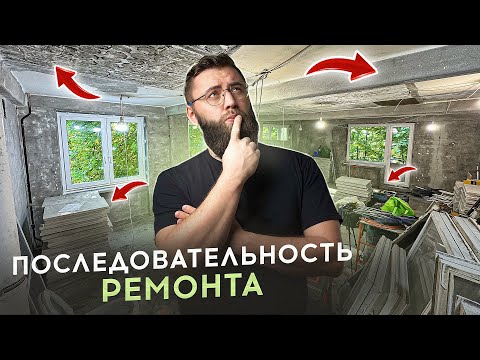 Видео: Последовательность ремонта квартиры. Все этапы от А до Я.