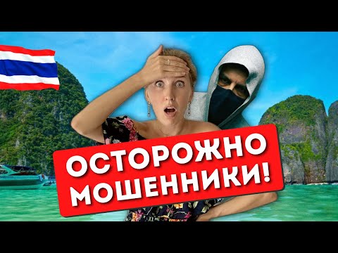 Видео: Как разводят туристов в ТАИЛАНДЕ: новые схемы обмана, как не нарваться на мошенников