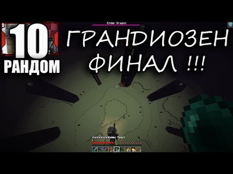 Видео: ГРАНДИОЗЕН ФИНАЛ! #10 Random Drop Minecraft