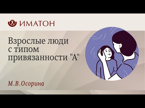 Видео: Взрослые люди с типом привязанности "А"