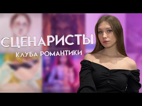 Видео: СЦЕНАРИСТЫ КЛУБА РОМАНТИКИ: КУЛЬТ АВТОРА, КОНСПИРОЛОГИЧЕСКИЕ ТЕОРИИ. ПОЧЕМУ ОНИ СКРЫВАЮТСЯ?/ ЧАСТЬ 1