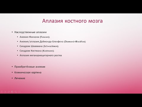 Видео: Аплазия костного мозга