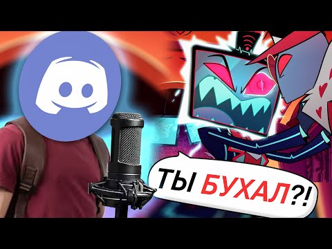 Видео: ДИСКОРД ОЗВУЧИЛ ОТЕЛЬ ХАЗБИН