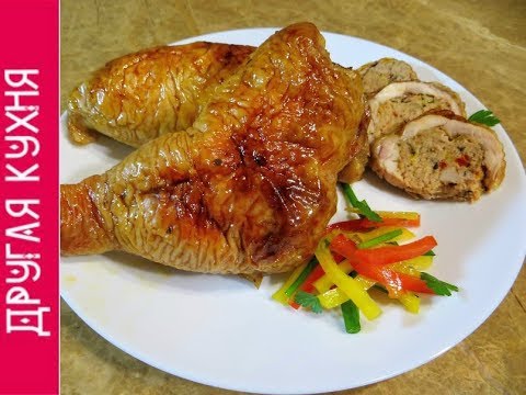 Видео: На зависть подруге - фаршированные окорочка / Очень вкусный рецепт