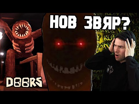 Видео: НОВО ЧУДОВИЩЕ? DOORS С @bgmonsterX1