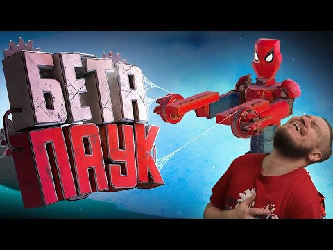 Видео: Бета Паук (Crossout) | РЕАКЦИЯ НА МАРМОКА