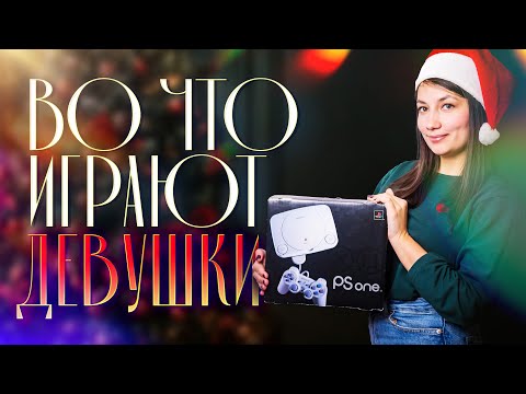 Видео: Во что играют девушки / Воспоминания о Playstation