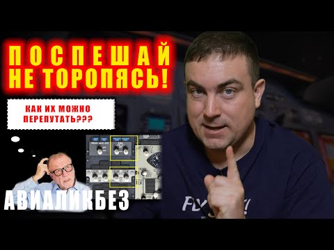 Видео: Почему пилоты ОШИБАЮТСЯ??? Авиаликбез
