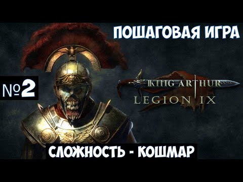 Видео: King Arthur: Legion IX🔊 Прохождение #2