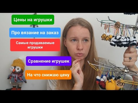 Видео: Цены на игрушки/ Вязание на заказ/ 2 вида мастеров/сравнение/ опыт/ наблюдение/