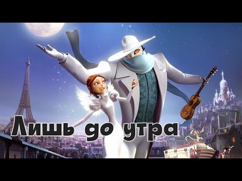 Видео: Лишь до утра.Монстр в Париже