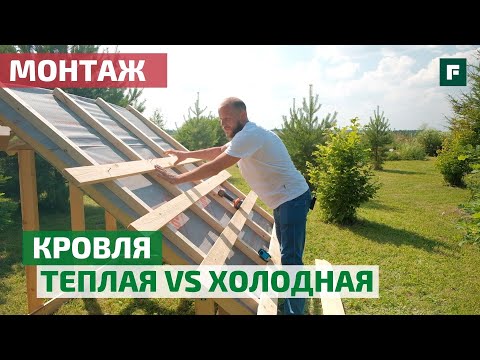 Видео: Монтаж теплой и холодной кровель, особенности кровельного материала и комплектующие // FORUMHOUSE