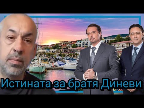 Видео: Истината за братя Диневи