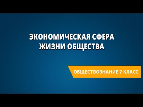 Видео: Экономическая сфера жизни общества