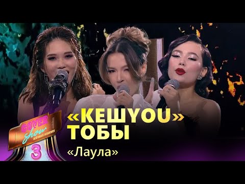 Видео: «КешYou» тобы – «Лаула» / COVER SHOW 3 / КАВЕР ШОУ 3