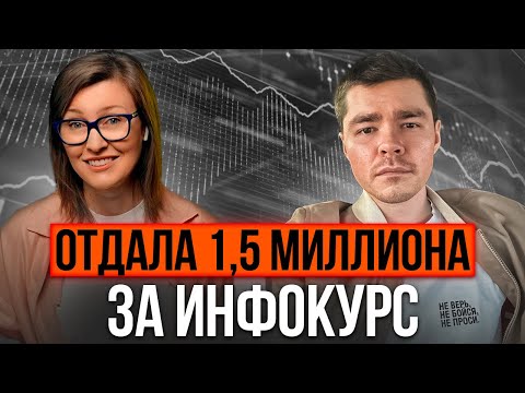 Видео: Как я заплатила 1,5 миллиона за бесполезный инфокурс | Инфобизнес – развод или инструмент развития?