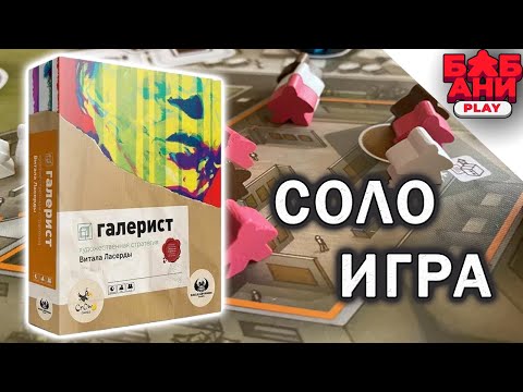 Видео: Галерист - соло летсплей настольной игры от Витала Ласерды
