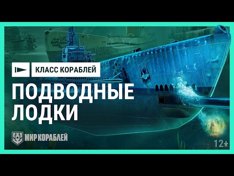 Видео: Как играть на подводных лодках? | Мир кораблей