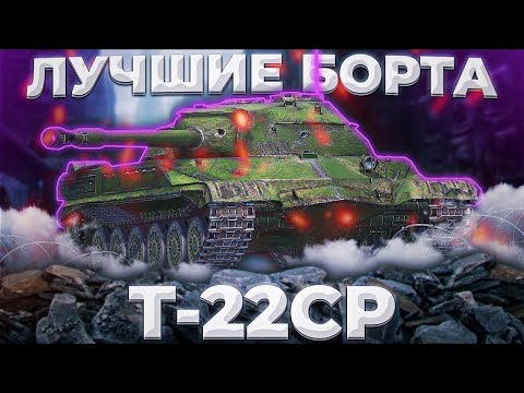Видео: Т-22 ср. - ПОСТЕПЕННО АПАЮТ | Tanks Blitz