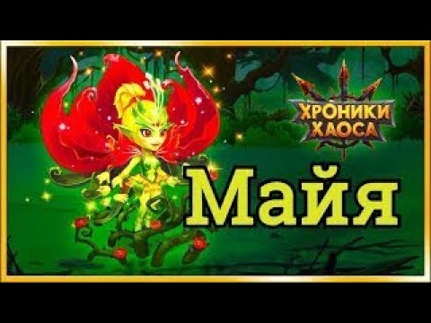 Видео: № 1. Хроники Хаоса. Мобильная. Герой МАЯ. Полный обзор + Аналитика боев)