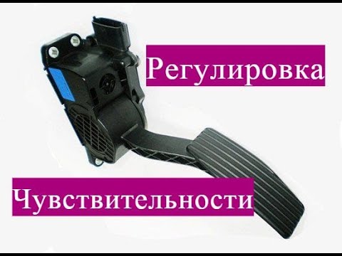 Видео: Регулировка Электронной педали газа на Лада Калина Гранта Веста