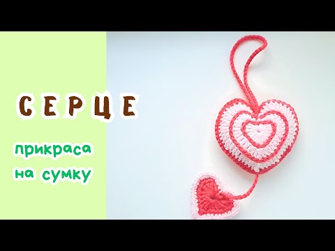 Видео: В'язане серце на сумку / knitted heart on a bag