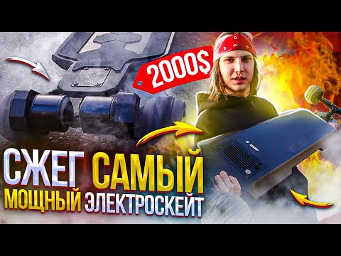 Видео: ТЕСТ МОЩНОГО ЭЛЕКТРОСКЕЙТА ЗА 2000$ | Сжег Электроскейт из Китая!