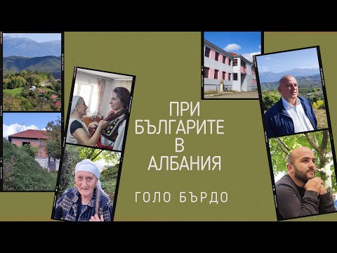 Видео: При българите в Албания - Голо бърдо