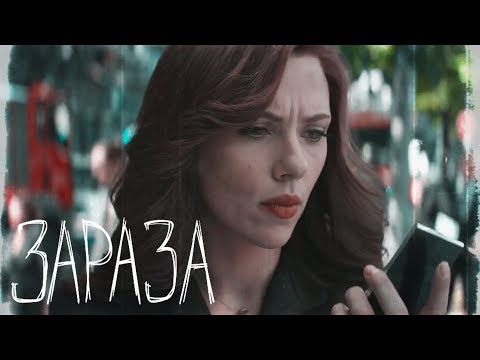 Видео: Bucky/Natasha | WinterWidow - Зараза