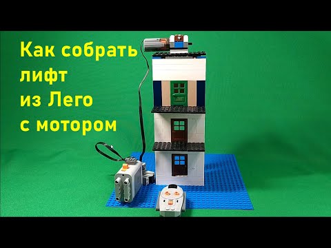 Видео: КАК СДЕЛАТЬ ЛИФТ ИЗ ЛЕГО