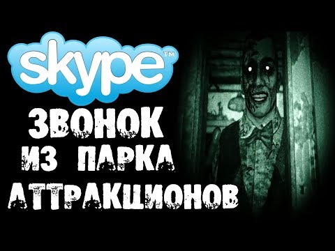 Видео: СТРАШНЫЙ ЗВОНОК ИЗ ПАРКА АТТРАКЦИОНОВ В SKYPE - СТРАШИЛКИ НА НОЧЬ