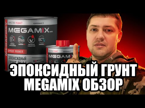 Видео: Эпоксидный грунт MEGAМІХ. Стоит брать? Обзор, нанесение и тест!