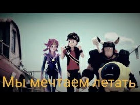 Видео: Зак Шторм: Супер Пират- "Мы мечтаем летать"