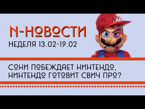 Видео: Н-Новости 13.02 - 19.02
