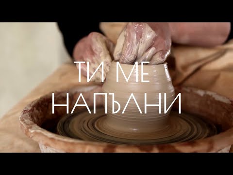 Видео: Ти ме напълни | Гина Чипилска