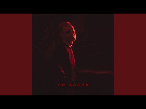 Видео: Не засну