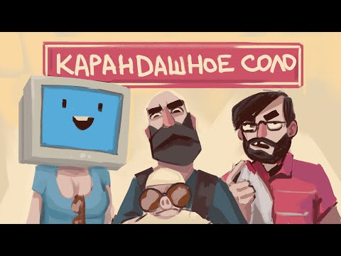 Видео: КАРАНДАШНОЕ СОЛО | ХIII Мальчишник карандашного соло