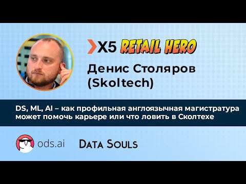 Видео: DS, ML, AI – как профильная англоязычная магистратура может помочь карьере – Денис Столяров