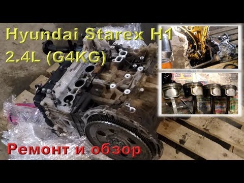 Видео: Hyundai Starex H1 (G4KG) 2.4L - ремонт двигателя