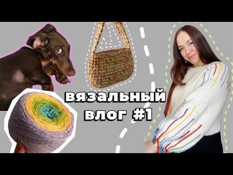 Видео: Вязальный влог  #1 :знакомство,текущие процессы и покупки.Лавандовый бум и исполнение мечты.