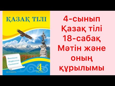 Видео: 4-сынып Қазақ тілі 18-сабақ Мәтін және оның құрылымы