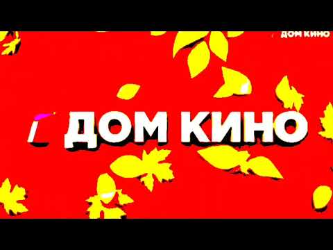 Видео: Все заставки Дом Кино С Ним 2017 in G Major 6