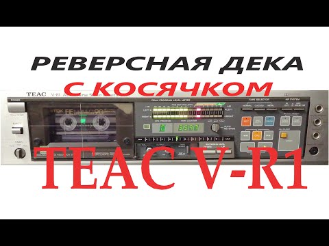 Видео: Реверсная дека с косячком Teac V-R1