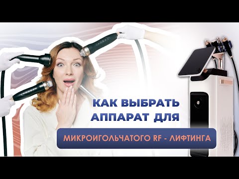 Видео: Как выбрать аппарат для RF-ЛИФТИНГА?