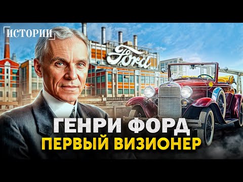 Видео: Секретный метод Форда | Как крестьянский сын изменил мир и стал одним из богатейших людей в истории