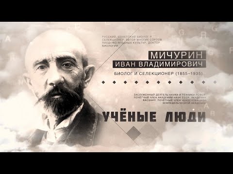 Видео: Селекционер Иван Мичурин. Ученые люди